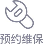 預約維保